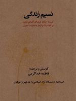 نسیم زندگی گزیده اشعار شعرای آلمانی زبان از کلاسیک وایمار تا ادبیات مدرن | فاطمه خداکرمی