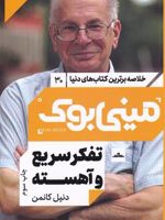 تفکر سریع و آهسته خلاصه برترین کتاب های دنیا(30) | دانیل کانمن