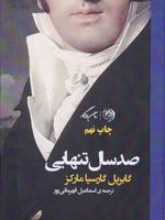 صد سال تنهایی  | گابریل گارسیا مارکز