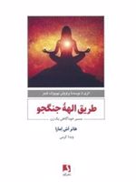 طریق الهه جنگجو مسیر خودآگاهی یک زن | هاتر اش امارا
