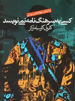 کسی به سرهنگ نامه نمی نویسد  | گابریل گارسیا مارکز