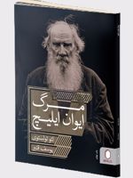 مرگ ایوان ایلیچ  | لئو تولستوی