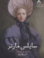 سایلس مارنر  | جورج الیوت