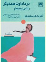 در ماه اوت همدیگر را می بینیم  | گابریل گارسیا مارکز