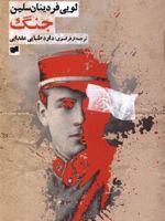 جنگ  | لویی فردینان سلین