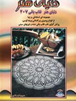 قلاب بافی 207  | 