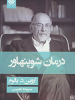 درمان شوپنهاور (شومیز)  | اروین دی یالوم
