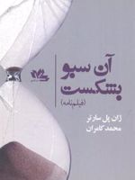 آن سبو بشکست فیلم نامه | ژان پل سارتر