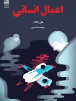 اعمال انسانی  | هان کانگ