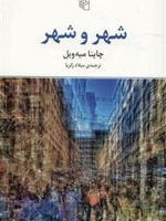 شهر و شهر  | چاینا میه ویل