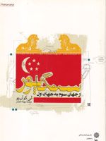 سنگاپور از جهان سوم به جهان اول مردم و سرزمین ها (2) | لی کوآن یو
