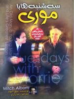 سه شنبه ها با موری  | میچ آلبوم