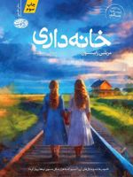 خانه داری  | مریلین رابینسون
