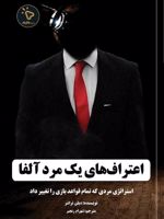اعتراف های یک مرد آلفا استراتژی مردی که تمام قواعد بازی را تغییر داد | دیلن تراشر