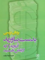 بدست بیاورید آنچه را که لایقش هستید  | برایان تریسی