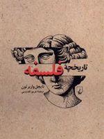 تاریخچه فلسفه (ویراست جدید)  | نایجل واربرتون