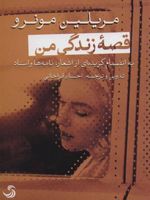 قصه زندگی من به انضمام گزیده ای از اشعار،نامه ها و اسناد | مریلین مونرو