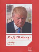 آنچه واقعا اتفاق افتاد  | دونالد ترامپ