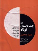 چند داستان کوتاه همراه با تحلیل (1)  | مجموعه ی نویسندگان