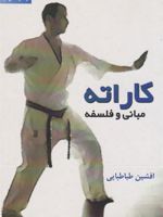کاراته (مبانی و فلسفه)  | افشین طباطبایی