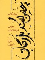 چنین کنند بزرگان (شومیز)  | ویل کاپی