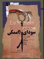 سودای ناممکن گفتمان سیاست جنایی و جرم شناسی در رمان بینوایان اثر ویکتور هوگو | سارا رفیعی پور