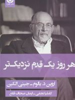 هر روز یک قدم نزدیک تر  | اروین دی یالوم
