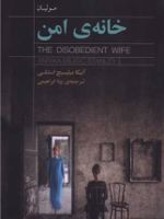 خانه ی امن  | آنیکا میلیسیچ استنلی