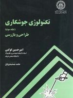 تکنولوژی جوشکاری - جلد سوم طراحی و بازرسی | امیرحسین کوکبی-مجموعه ی نویسندگان