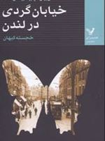 خیابان گردی در لندن  | ویرجینیا وولف