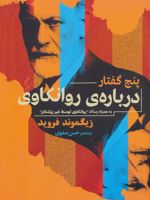 پنج گفتار درباره روانکاوی به همراه رساله روانکاوی توسط غیر پزشکان
 | زیگموند فروید