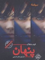 پنهان  | الیف شافاک