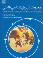 معنویت در روان شناسی بالینی (نگاهی به ناخشنودی های هیجانی و روان شناختی از چشم انداز معنویت)
 | ریموند لوید ریچموند