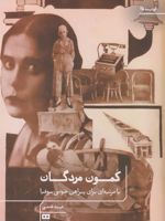کمون مردگان یا مرثیه ای برای پیراهن خونی سوفیا | فرید قدمی