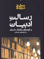 رسالت ادبیات و گونه های رنگارنگ داستان با شاهدهای داستانی | جمال میرصادقی