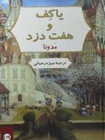 یاکف و هفت دزد  | مدونا