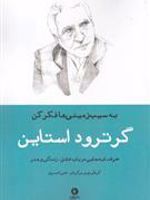 به سیب زمینی ها فکر کن  | گرترود استاین