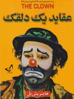 عقاید یک دلقک  | هاینریش بل