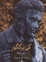 کی یر کگور  | شلی اوهارا