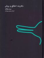 دکارت : اخلاق و روش  | مجموعه ی نویسندگان