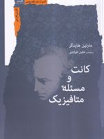 کانت و مسئله متافیزیک  | مارتین هایدگر