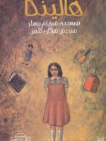 هالینکا  | میریام پرسلر