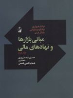 مبانی بازارها و نهادهای مالی 2  | فرانک فبوزی