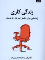 زندگی کاری راهنمایی برای داشتن تجربه ی کاری بهتر | آدام گرانت