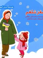 مغز شلغم  | محمدعلی دهقانی (1344)