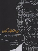 در انتظار گودو و چند نمایش نامه دیگر
 | ساموئل بکت