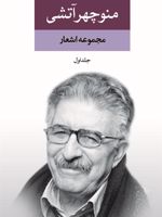 مجموعه اشعار منوچهر آتشی (2 جلدی)  | منوچهر آتشی