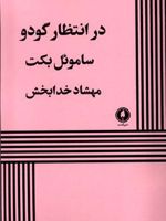 در انتظار گودو  | ساموئل بکت