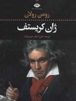 ژان کریستف (4جلدی) ادبیات کلاسیک جهان24 | رومن رولان