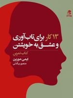 13 کار برای تاب آوری و عشق به خویشتن (کتاب تمرین)  | ایمی مورین